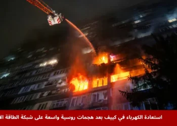 صورة لفرق الطوارئ في كييف أثناء إخماد حريق بعد هجوم روسي، في إطار جهود استعادة الكهرباء في كييف