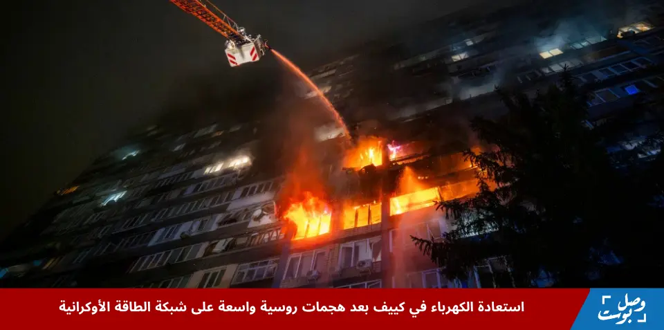 صورة لفرق الطوارئ في كييف أثناء إخماد حريق بعد هجوم روسي، في إطار جهود استعادة الكهرباء في كييف