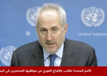 متحدث باسم الأمم المتحدة يطالب بالإفراج الفوري عن موظفي الأمم المتحدة المحتجزين في اليمن.