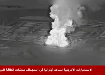 تصاعد الدخان من محطة ضخ النفط أونيشا في منطقة بريانسك الروسية خلال حريق نجم عن هجوم، يعكس تأثير الاستخبارات الأمريكية التي تساعد أوكرانيا في استهداف منشآت الطاقة الروسية.