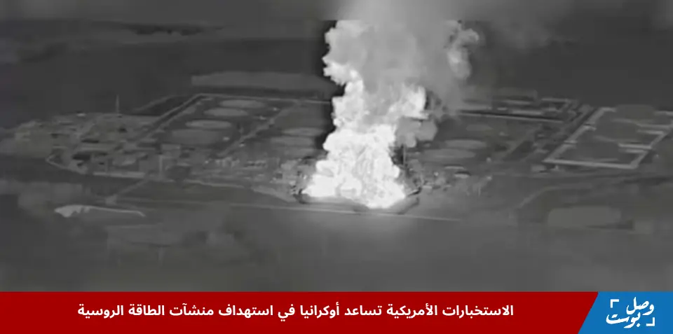 تصاعد الدخان من محطة ضخ النفط أونيشا في منطقة بريانسك الروسية خلال حريق نجم عن هجوم، يعكس تأثير الاستخبارات الأمريكية التي تساعد أوكرانيا في استهداف منشآت الطاقة الروسية.