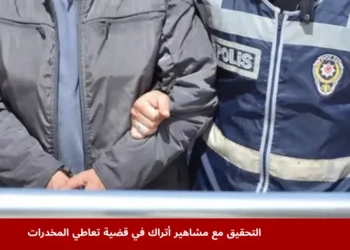 مشاهير أتراك يصلون إلى مكاتب النيابة العامة في إسطنبول للتحقيق في قضية مخدرات