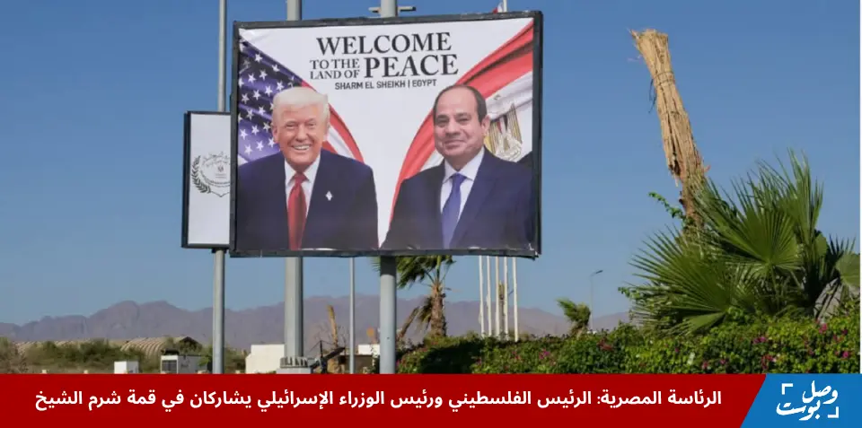 صورة تمثل قمة شرم الشيخ 2025 بمشاركة القادة الفلسطينيين والإسرائيليين وسط تعزيز جهود السلام في غزة.