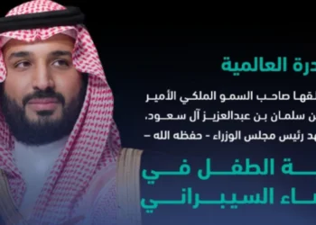 إطلاق مؤشر حماية الطفل خلال المنتدى الدولي للأمن السيبراني في الرياض لتعزيز أمن الأجيال الرقمية عالميًا