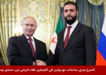 الرئيس الروسي فلاديمير بوتين يجري مباحثات مع الرئيس السوري أحمد الشرع في الكرملين لمناقشة العلاقات الثنائية ومستقبل القواعد الروسية في سوريا.