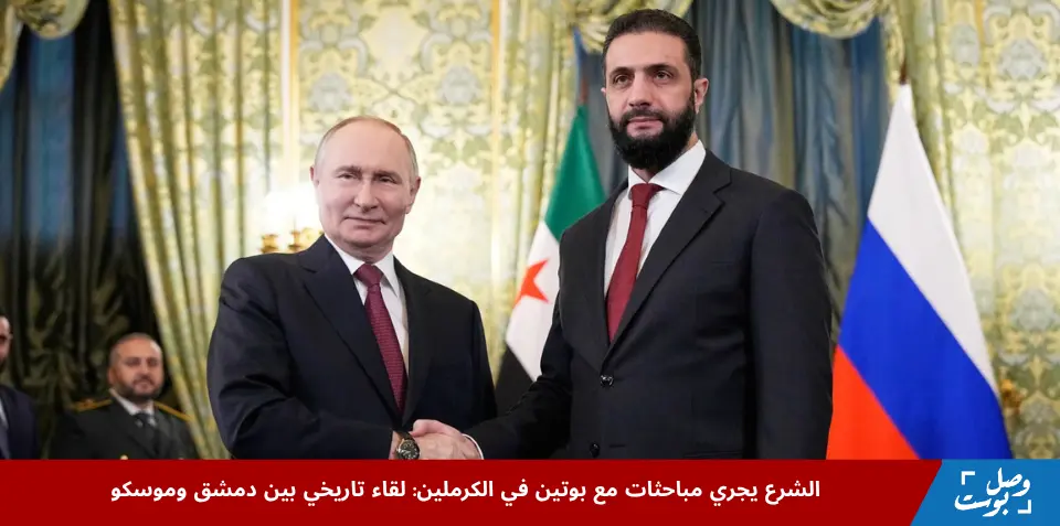 الرئيس الروسي فلاديمير بوتين يجري مباحثات مع الرئيس السوري أحمد الشرع في الكرملين لمناقشة العلاقات الثنائية ومستقبل القواعد الروسية في سوريا.
