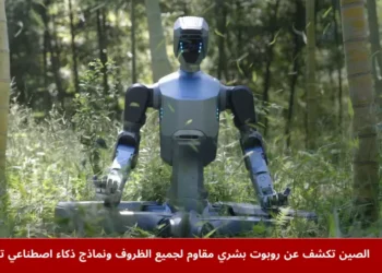الروبوت البشري DR02 من شركة DEEP Robotics أثناء استعراض قدراته في العمل تحت ظروف جوية مختلفة في الصين