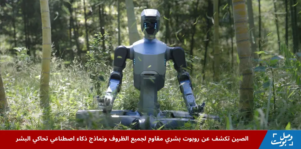 الروبوت البشري DR02 من شركة DEEP Robotics أثناء استعراض قدراته في العمل تحت ظروف جوية مختلفة في الصين