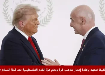 الرئيس الأمريكي دونالد ترامب ورئيس فيفا جياني إنفانتينو يتصافحان في قمة السلام حول إعادة إعمار ملاعب غزة في شرم الشيخ، مصر، أكتوبر 2025.