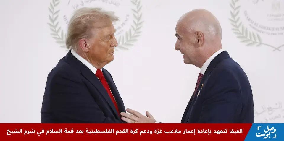 الرئيس الأمريكي دونالد ترامب ورئيس فيفا جياني إنفانتينو يتصافحان في قمة السلام حول إعادة إعمار ملاعب غزة في شرم الشيخ، مصر، أكتوبر 2025.