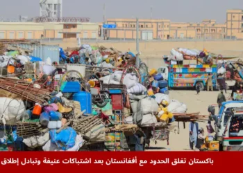 عودة اللاجئين بعد إغلاق المعابر الحدودية بين باكستان وأفغانستان إثر اشتباكات عنيفة في تشامن، باكستان، أكتوبر 12، 2025.