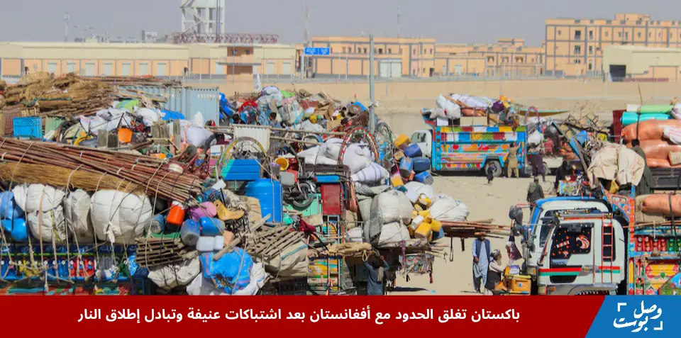 عودة اللاجئين بعد إغلاق المعابر الحدودية بين باكستان وأفغانستان إثر اشتباكات عنيفة في تشامن، باكستان، أكتوبر 12، 2025.