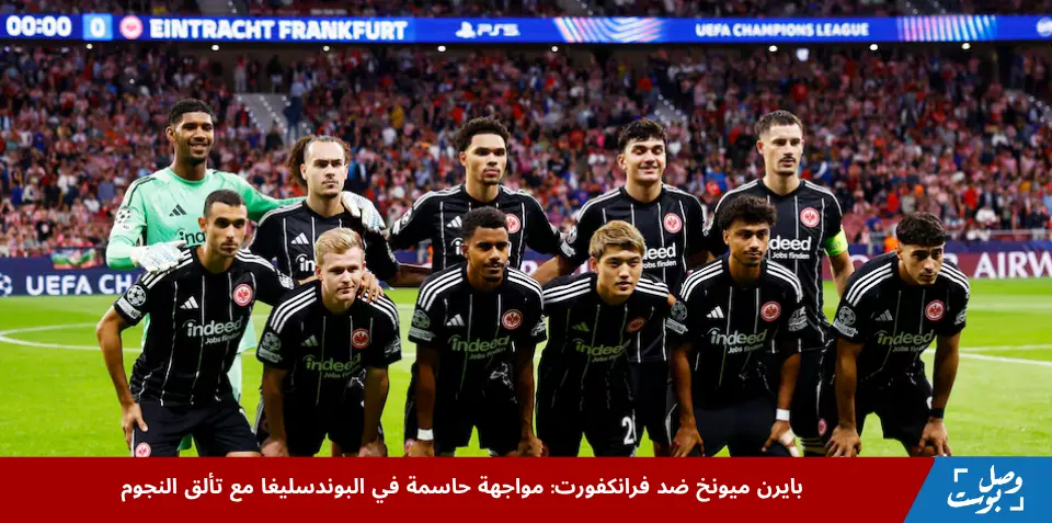 لاعبو آينتراخت فرانكفورت يلتقطون صورة جماعية قبل مباراة دوري أبطال أوروبا ضد أتلتيكو مدريد، استعدادًا لمباراة بايرن ميونخ ضد فرانكفورت في البوندسليغا