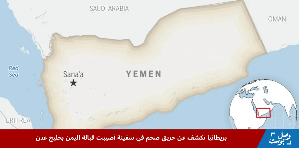صورة تعبيرية لخريطة اليمن توضح سفينة تشتعل بالنيران في خليج عدن بعد هجوم غامض قبالة سواحل اليمن