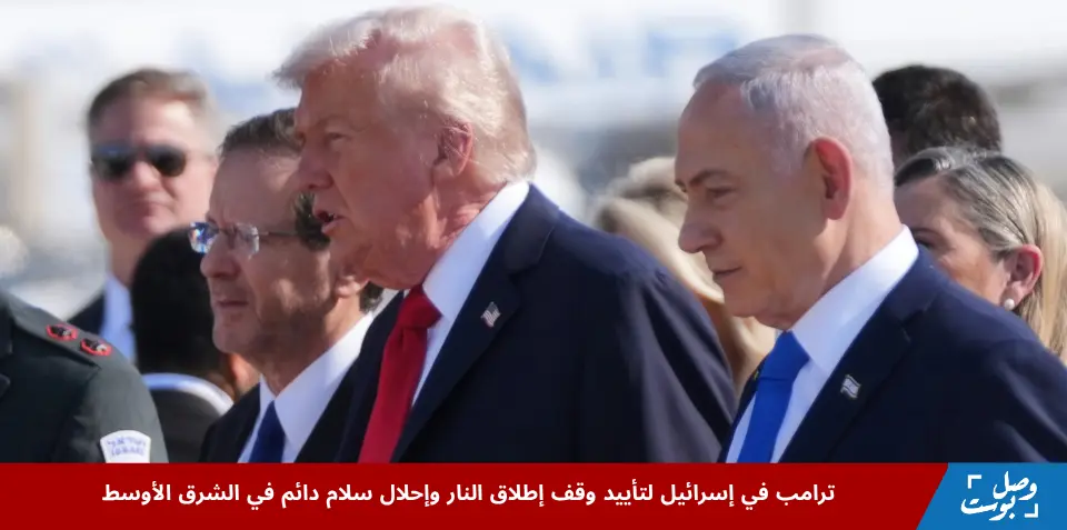 ترامب يصل إلى إسرائيل للاحتفال باتفاق وقف إطلاق النار بين إسرائيل وحماس، وسط أجواء احتفالية في تل أبيب.