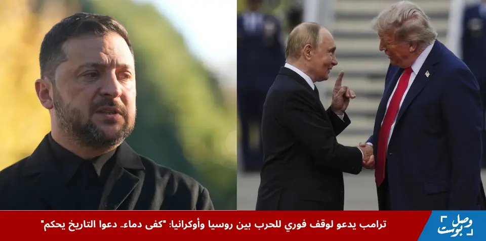 الرئيس الأميركي دونالد ترامب يصافح فلاديمير بوتين بينما يظهر فولوديمير زيلينسكي في لقطة منفصلة، في مشهد يعكس الجهود الدبلوماسية لوقف الحرب بين روسيا وأوكرانيا.