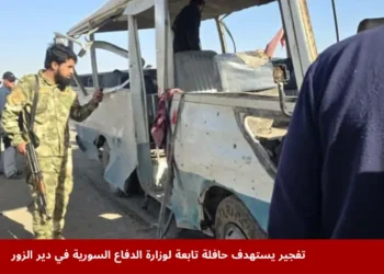 حافلة مبيت تابعة لوزارة الدفاع السورية تعرضت للاستهداف بتفجير عبوة ناسفة في دير الزور، في هجوم إرهابي استهدف قوات وزارة الدفاع السورية.