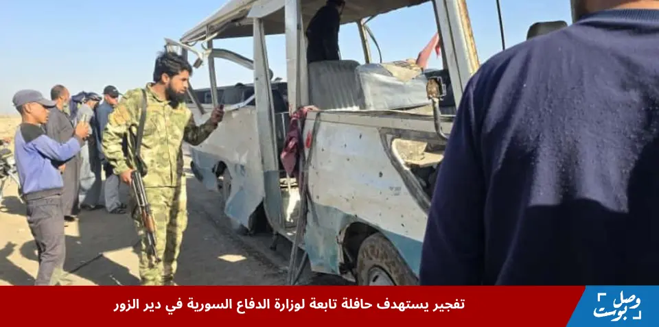 حافلة مبيت تابعة لوزارة الدفاع السورية تعرضت للاستهداف بتفجير عبوة ناسفة في دير الزور، في هجوم إرهابي استهدف قوات وزارة الدفاع السورية.