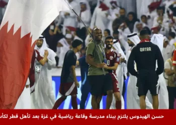 حسن الهيدوس يعلن عن تبرعه لبناء مدرسة وقاعة رياضية في غزة بعد تأهل قطر لكأس العالم 2026