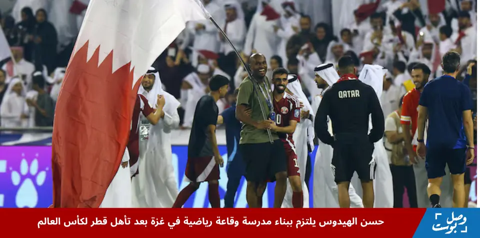 حسن الهيدوس يعلن عن تبرعه لبناء مدرسة وقاعة رياضية في غزة بعد تأهل قطر لكأس العالم 2026