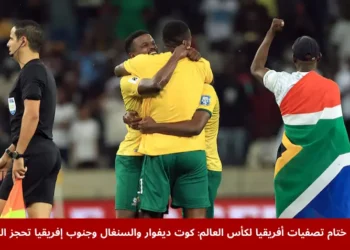 لاعبو جنوب أفريقيا يحتفلون داخل ملعب مبومبيلا بعد حسم التأهل في تصفيات أفريقيا لكأس العالم 2026، ضمن ختام مباريات المجموعة الثالثة، في مشهد يعكس فرحة المنتخبات الأفريقية المتأهلة للمونديال.