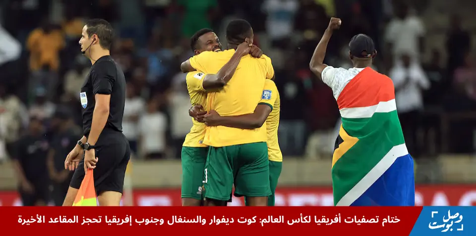 لاعبو جنوب أفريقيا يحتفلون داخل ملعب مبومبيلا بعد حسم التأهل في تصفيات أفريقيا لكأس العالم 2026، ضمن ختام مباريات المجموعة الثالثة، في مشهد يعكس فرحة المنتخبات الأفريقية المتأهلة للمونديال.