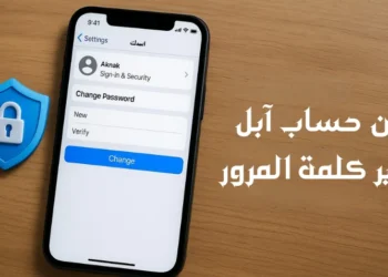 خيار تغيير كلمة مرور حساب آبل ضمن تحديثات الأمان الجديدة