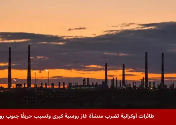 صورة تُظهر منشأة غاز روسية تابعة لشركة غازبروم في منطقة أورينبورغ، حيث اندلع حريق بعد هجوم بطائرات مسيّرة أوكرانية، مما أثر على إنتاج ومعالجة الغاز.