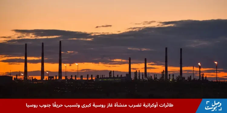 صورة تُظهر منشأة غاز روسية تابعة لشركة غازبروم في منطقة أورينبورغ، حيث اندلع حريق بعد هجوم بطائرات مسيّرة أوكرانية، مما أثر على إنتاج ومعالجة الغاز.