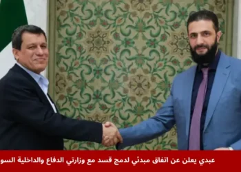 مظلوم عبدي يعلن عن اتفاق مبدئي لدمج قوات قسد في وزارتي الدفاع والداخلية السوريتين، في خطوة نحو استقرار سوريا.