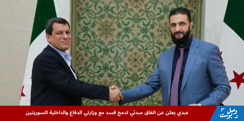 مظلوم عبدي يعلن عن اتفاق مبدئي لدمج قوات قسد في وزارتي الدفاع والداخلية السوريتين، في خطوة نحو استقرار سوريا.