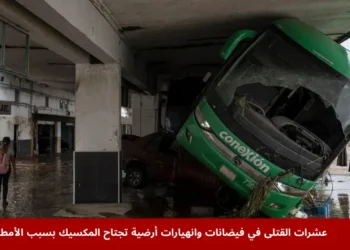 صورة تظهر حافلة متضررة وسط فيضانات وانهيارات أرضية تجتاح المكسيك، وتغمر المياه الشوارع والمركبات بعد الأمطار الغزيرة.