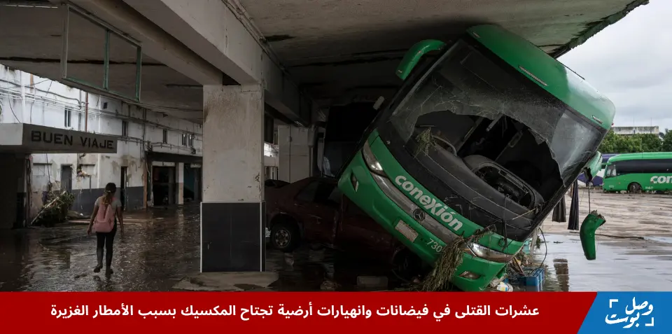 صورة تظهر حافلة متضررة وسط فيضانات وانهيارات أرضية تجتاح المكسيك، وتغمر المياه الشوارع والمركبات بعد الأمطار الغزيرة.