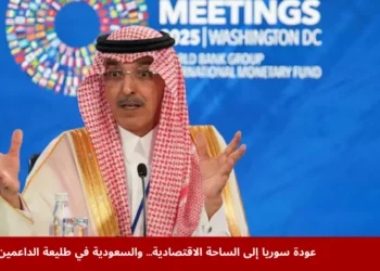 وزير المالية السعودي محمد الجدعان خلال اجتماعات صندوق النقد الدولي يتحدث عن دعم السعودية لاستثمارات كبرى في سوريا بعد رفع العقوبات