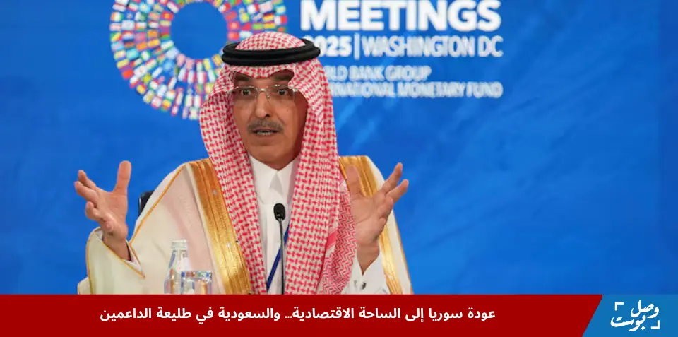وزير المالية السعودي محمد الجدعان خلال اجتماعات صندوق النقد الدولي يتحدث عن دعم السعودية لاستثمارات كبرى في سوريا بعد رفع العقوبات