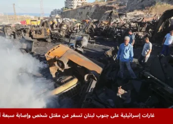 صورة توضح آثار الغارات الجوية الإسرائيلية على جنوب لبنان، مع تدمير مركبات وأضرار في المنطقة.