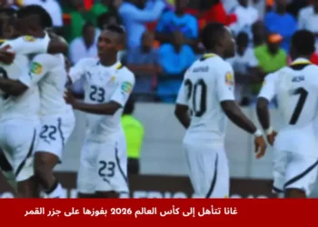 غانا تتأهل إلى كأس العالم 2026 بعد فوزها على جزر القمر بهدف محمد قدوس في المباراة التي أقيمت على ملعب أكرا.