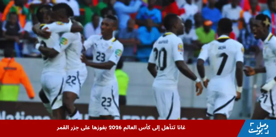 غانا تتأهل إلى كأس العالم 2026 بعد فوزها على جزر القمر بهدف محمد قدوس في المباراة التي أقيمت على ملعب أكرا.