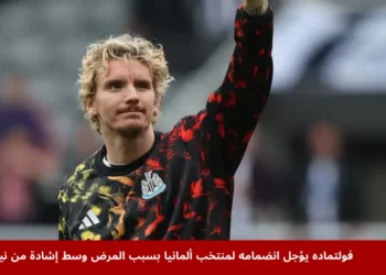 اللاعب فولتماده من نادي نيوكاسل يحتفل بعد فوز فريقه على نوتنغهام فورست في الدوري الإنجليزي الممتاز في ملعب سانت جيمس بارك، ضمن موسم 2025، بعد أدائه المميز الذي عزز مكانته قبل انضمامه إلى منتخب ألمانيا.