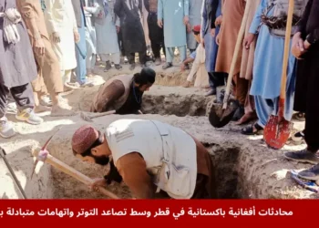 انطلاق محادثات أفغانية باكستانية في قطر وسط تصاعد التوتر والاتهامات بالإرهاب