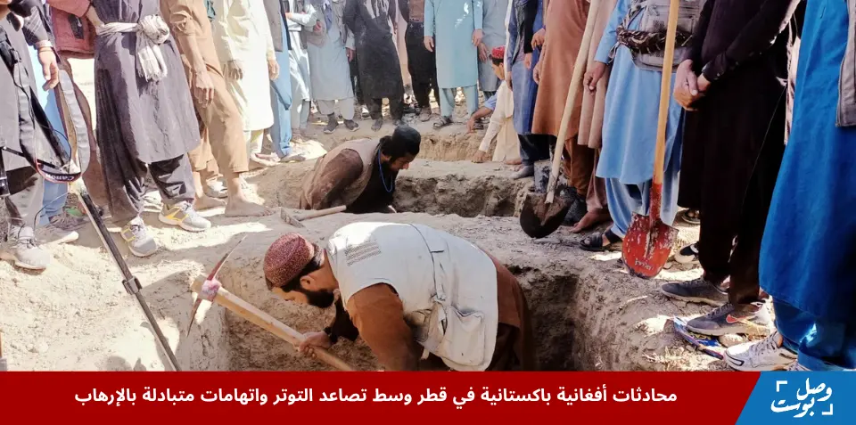 انطلاق محادثات أفغانية باكستانية في قطر وسط تصاعد التوتر والاتهامات بالإرهاب