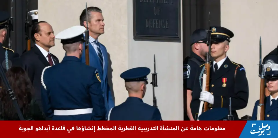 وزير الدفاع الأميركي يرحب بوزير الدفاع القطري في البنتاغون ضمن اتفاق المنشأة التدريبية القطرية لتعزيز التعاون العسكري بين البلدين