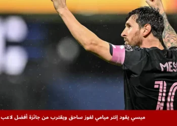 ليونيل ميسي يحتفل بتسجيل هدفه خلال مباراة إنتر ميامي ضد نيويورك سيتي في ملعب سيتي فيلد، ضمن منافسات الدوري الأمريكي، مواصلًا تألقه واقترابه من جائزة أفضل لاعب لعام 2025.
