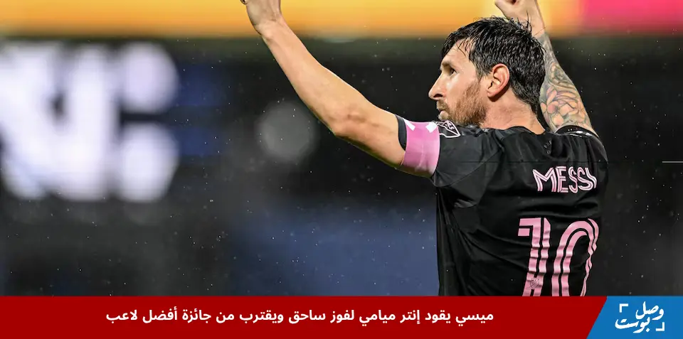 ليونيل ميسي يحتفل بتسجيل هدفه خلال مباراة إنتر ميامي ضد نيويورك سيتي في ملعب سيتي فيلد، ضمن منافسات الدوري الأمريكي، مواصلًا تألقه واقترابه من جائزة أفضل لاعب لعام 2025.