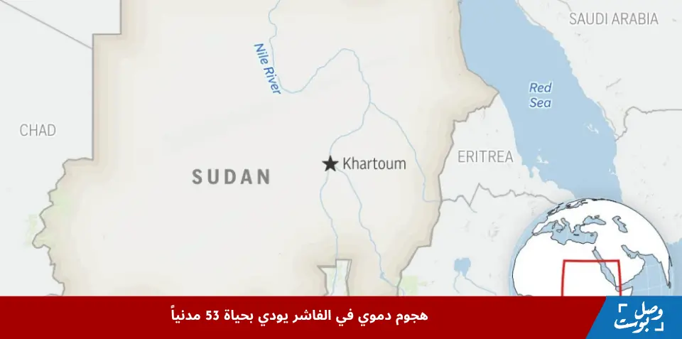 صورة توضح الهجوم الدموي على مدينة الفاشر في دارفور، الذي أسفر عن مقتل عشرات المدنيين في الهجوم الأخير