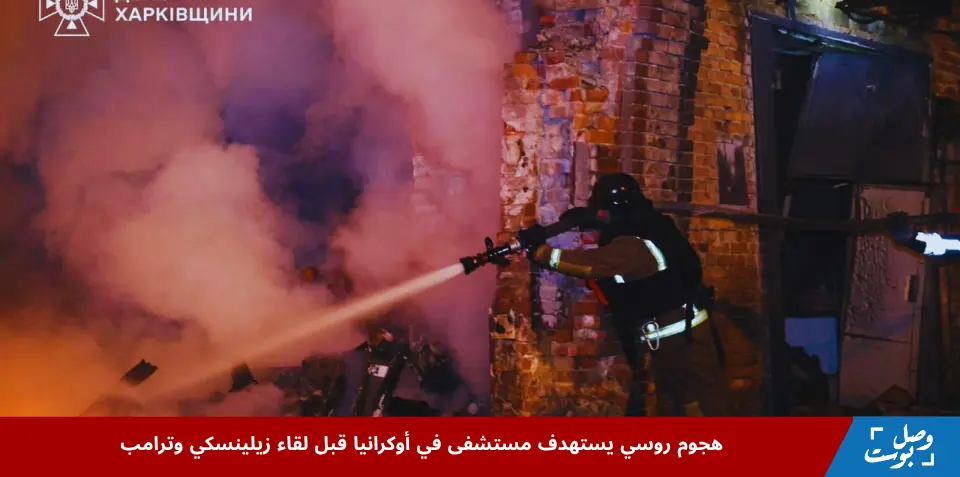 صورة تعرض الهجوم الروسي على مستشفى في أوكرانيا، مع تدمير المنشآت الحيوية وإصابة عدد من الأشخاص