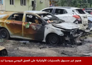 سيارات محترقة بعد هجوم أوكراني بالمسيّرات على العمق الروسي في ظل تصاعد المواجهات بين روسيا وأوكرانيا.