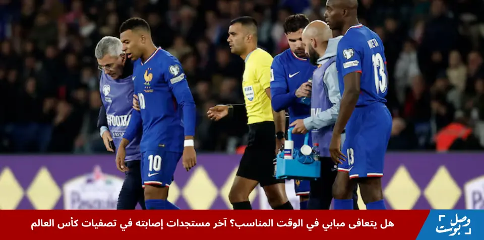 كيليان مبابي يعاني من إصابة في الكاحل الأيمن خلال مباراة تصفيات كأس العالم بين فرنسا وأذربيجان في باريس
