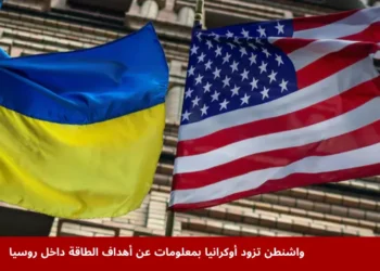 الأعلام الأوكرانية والأميركية ترفرف في كييف خلال الهجوم الروسي، في ظل تعاون واشنطن وكييف لاستهداف أهداف الطاقة داخل روسيا