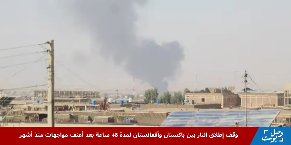 يتصاعد الدخان من الجانب الأفغاني بعد تبادل إطلاق النار بين القوات الباكستانية والأفغانية، كما يظهر من معبر شامان في إقليم بلوشستان بباكستان